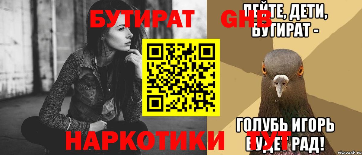Бутират  Вход с VPN  Удомля  Бутират GHB 